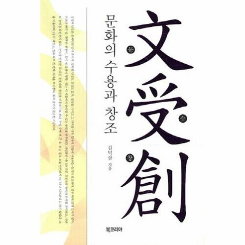 문화의 수용과 창조, 북코리아, 김덕삼 저