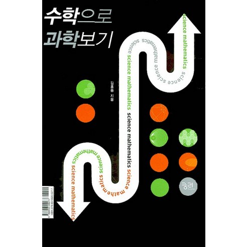 다 알려줄게! 재미있는 어린이 과학 백과 100, 가와무라 야스후미 고바야시 나오미, 바이킹 과학책 10 과학으로 수학보기 수학으로 과학보기, 궁리, 김희준,김홍종 공저