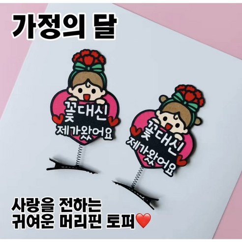 카네이션 머리핀 토퍼 가정의달 스승의날 어버이날 꽃대신제가왔어요 머리띠, 여자아이, 1개