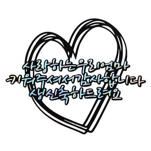 [꿀잠토퍼] 부모님생신토퍼+하트픽2 생일토퍼 파티용품 부모님생신 생신토퍼 기념일토퍼, 홀로그램, 엄마
