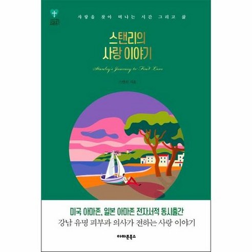 [아마존북스] 스탠리의 사랑 이야기 (마스크제공), 단품, 단품