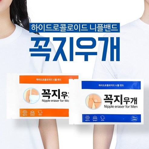 꼭지우개 니플밴드 패치 여자 남자 유두커버 꼭지가리개, 남성용 20매입