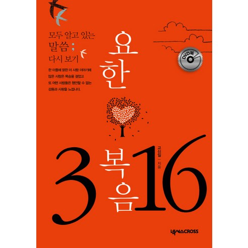 요한복음 3장 16절:모두 알고 있는 말씀 다시 보기, 넥서스CROSS