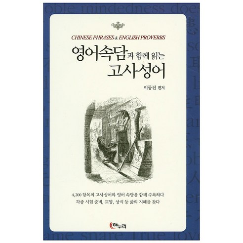 영어속담과 함께 읽는 고사성어, 해누리