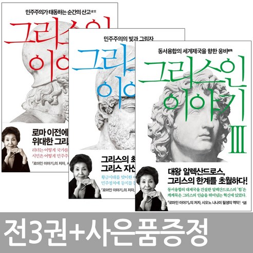 그리스인 이야기 1 2 3 권 세트 살림