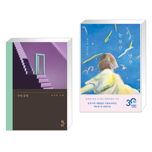 구의 증명 + 눈부신 안부 (전2권), 은행나무