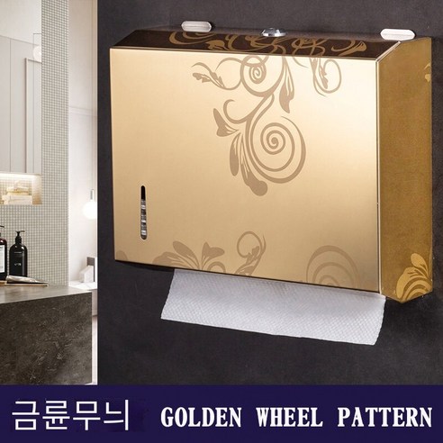 호텔 스테인레스 스틸 화장지 상자 비 천공 벽 장착, 두꺼운 황금 바퀴 꽃 (밝은 빛)