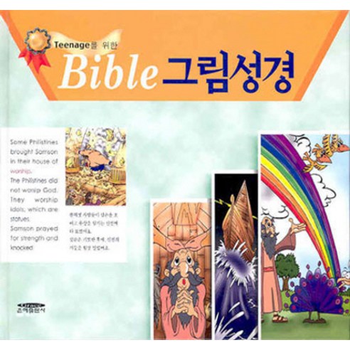 바이블 그림성경, 은혜출판사