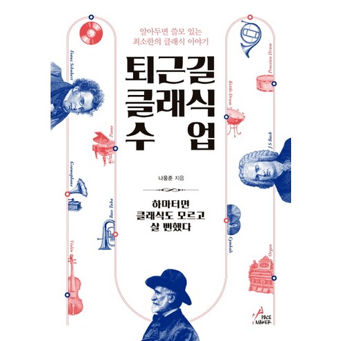 퇴근길 클래식 수업:알아두면 쓸모 있는 최소한의 클래식 이야기, 페이스메이커