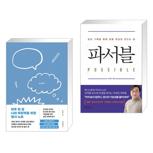 하루 한 장 나의 어휘력을 위한 필사 노트 + 파서블 (전2권), 위즈덤하우스