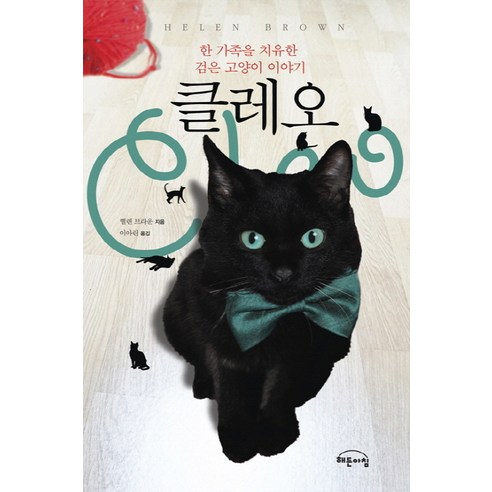 클레오:한 가족을 치유한 검은 고양이 이야기, 해든아침
