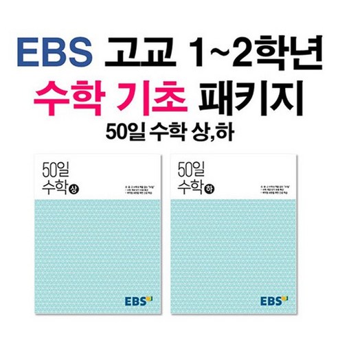 EBS 고교 50일 수학 상+하 세트 전2권 2021, 없음, 수학영역