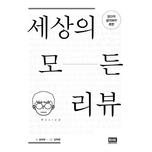 당신이 생각하지 못한세상의 모든 리뷰, 알에이치코리아, 김리뷰
