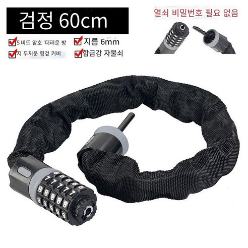 자전거 액세서리 백과 사전 범용 자전거 잠금 도난 방지 휴대용, 체인 잠금【60cm길이】