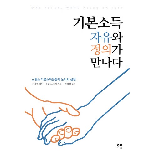 기본소득 자유와 정의가 만나다:스위스 기본소득운동의 논리와 실천, 오롯