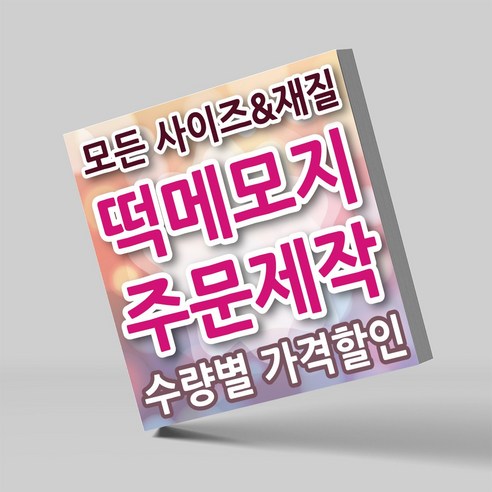 페토닷컴 100x100mm 떡메모지 - 매력적인 떡 매모장