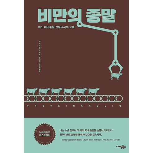 [사이몬북스]비만의 종말 : 어느 비만수술 전문의사의 고백, 사이몬북스, 가쓰 데이비스