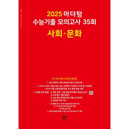 2025 수능대비 마더텅 사문- 수능기출 모의고사 35회 사회 · 문화 (2024년) 빨간책, 사회영역, 고등학생