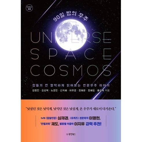 90일 밤의 우주 : 잠들기 전 짤막하게 읽어보는 천문우주 이야기, 김명진,김상혁,노경민,신지혜,이우경,정태현,정해임..., 동양북스(동양books)