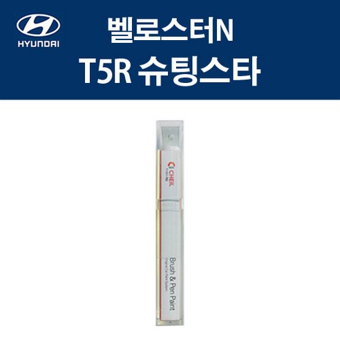 현대 벨로스터N T5R 슈팅스타 붓펜 자동차 차량용 카페인트 도색