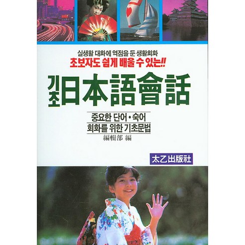 초보자도 쉽게 배울 수 있는 기초 일본어 회화, 태을출판사