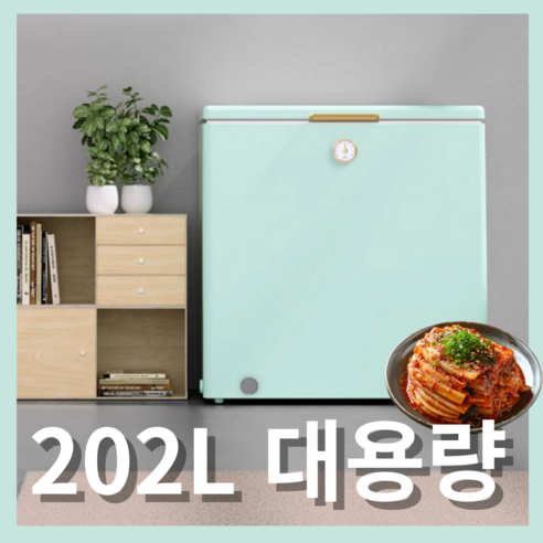 가정에 필수적인 생활가전, 루아준 성에방지 김치 냉장고