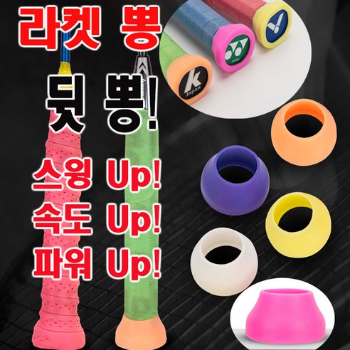 강력스윙 배드민턴 라켓 뒷뽕 파워캡 그립캡 실리콘 버트캡 버티캡 그립 볼륨 그립뽕 엔드캡 앤드캡 밀리지 않는 파워 속도 스윙 뒤뽕 볼륨 파워형 테니스 야구 낚시대 자전거 핸들 바벨, 화이트