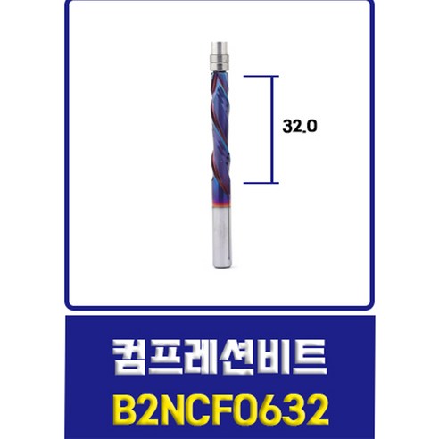 트리머 베어링비트 2날 다운컷 초경 드라이월 커터날 트리머날, 컴프레션B2NCF0632, 1개