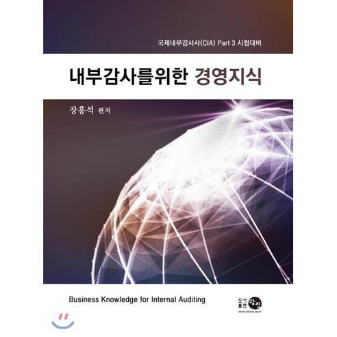 내부감사를 위한 경영지식: 국제내부감사사(CIA) Part 3 시험대비