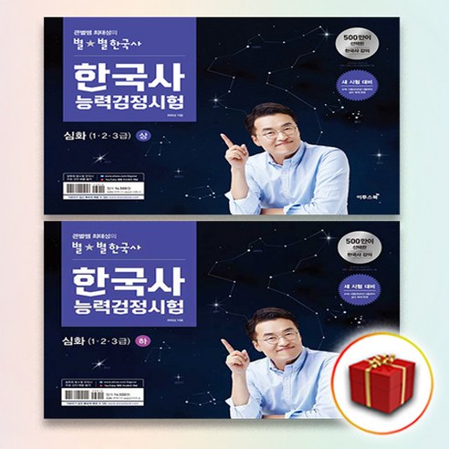 큰별쌤 최태성의 별별한국사 한국사능력검정시험 심화 상+하 세트 전2권