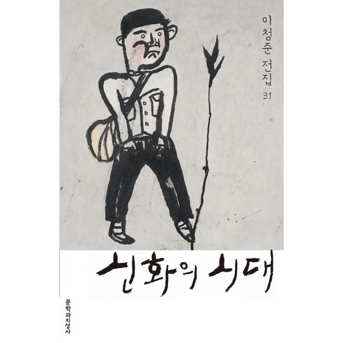 신화의 시대, 문학과지성사, 글: 이청준