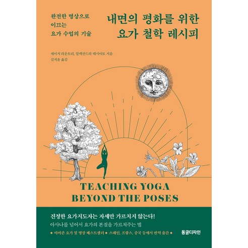 내면의 평화를 위한 요가 철학 레시피:완전한 명상으로 이끄는 요가 수업의 기술, 동글디자인, 세이지 라운트리,알렉산드라 데시아토 공저/김지윤 역