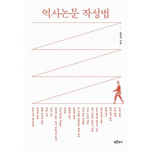 [푸른역사]역사논문 작성법, 푸른역사, 임경석