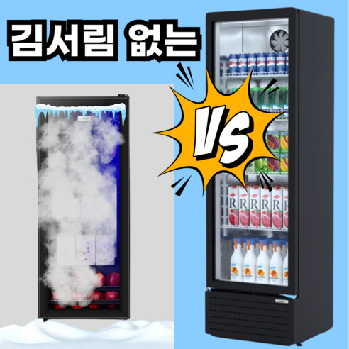 볼티스 김서림방지 쇼케이스 냉장고 음료수 업소용, 388L(빠른냉각+성에방지)