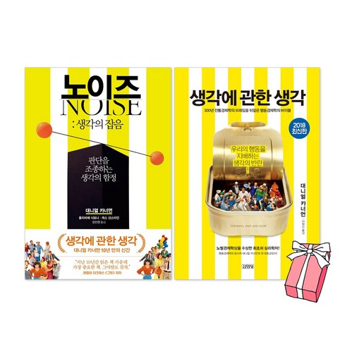노이즈 : 생각의 잡음 + 생각에 관한 생각 세트(전2권) + 사은품 제공