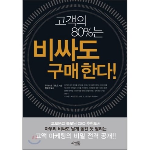 [오케이나우ㅣ인기상품] 고객의 80%는 비싸도 구매한다: 고액고객 유치 마케팅의 비법 [OKNOWㅣ추천상품]