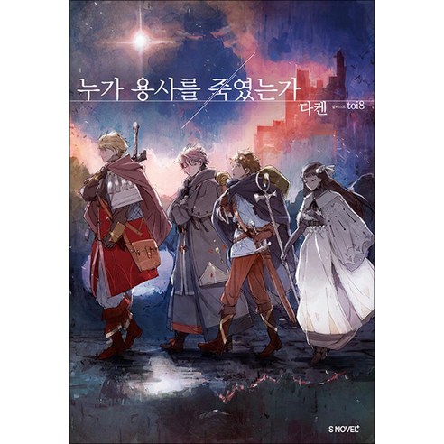 [소미미디어]누가 용사를 죽였는가, 소미미디어, 유이시
