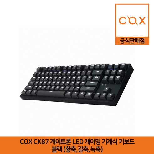 COX CK87 게이트론 LED 게이밍 기계식 키보드 블랙 (황축 갈축 녹축) 공식판매점 Best Top5