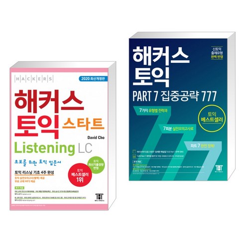 해커스 토익 스타트 Listening LC + 해커스 토익 Part 7 집중공략 777 (전2권)