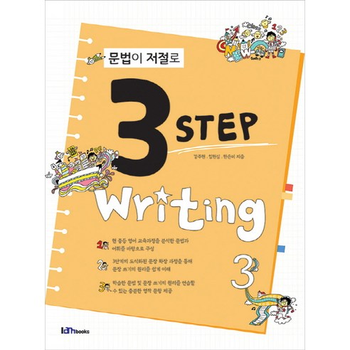문법이 저절로 3 Step Writing 3, 아이엠북스, 영어영역