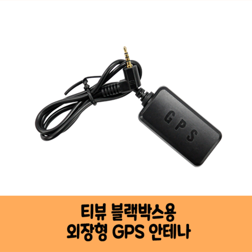 T-view티뷰 블랙박스 GPS안테나B 보급형 고급형/KC인증 /i5 HD, 고급형