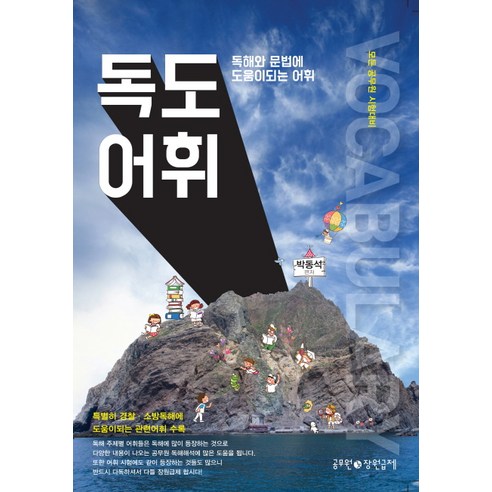 독도어휘:독해와 문법에 도움이 되는 어휘 | 모든 공무원 시험대비, 공무원장원급제