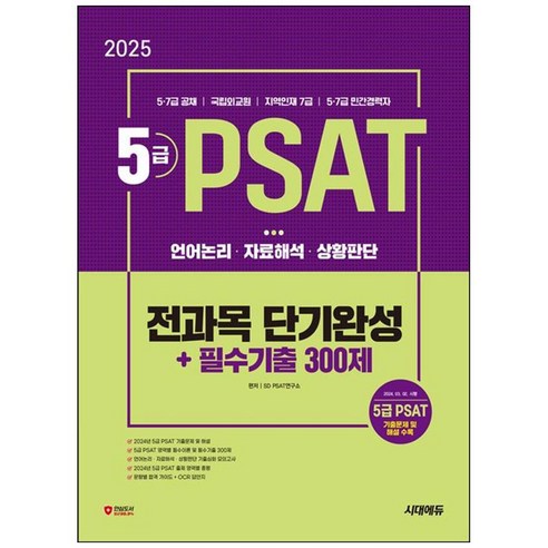 5급 피셋 PSAT 전과목 단기완성 필수기출 300제 2025년 언어논리 자료해석 상황판단 시대에듀