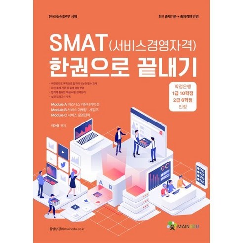 SMAT(서비스경영자격 모듈 A+B+C) 한권으로 끝내기, 메인에듀