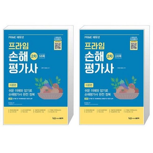 프라임 손해평가사 2차 1+2과목 이론편 세트 (전2종) / 좋은책