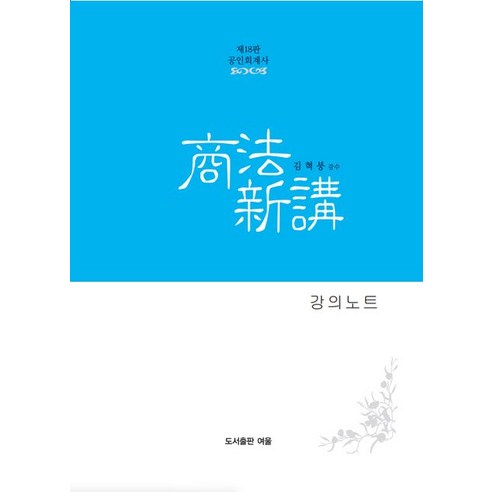 공인회계사 상법신강 강의노트, 여울, 김혁붕(저),여울,(역)여울,(그림)여울