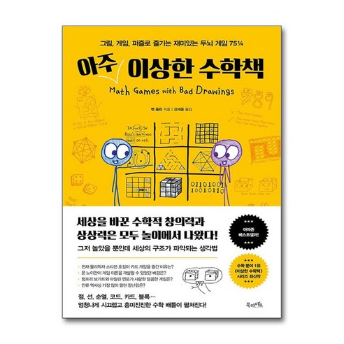 아주 이상한 수학책 / 북라이프|비닐포장**사은품증정!!| (단권 | 사은품) 선택