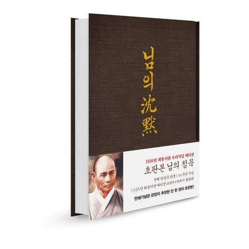 님의 침묵: 한용운 시집(초판본):만해 한용운 탄생 144주년 기념 1926년 회동서관 에디션(초판본+현대어) 합본판, 지식인하우스, 9791190807258