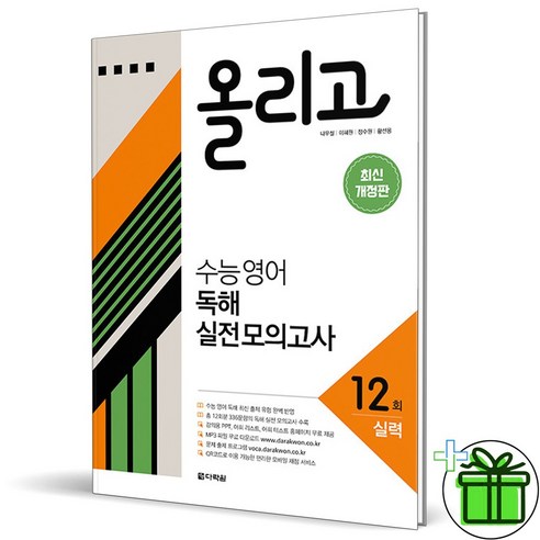 (GIFT+) 올리고 수능 영어 독해 실전 모의고사 12회 실력 (2023년), 영어영역