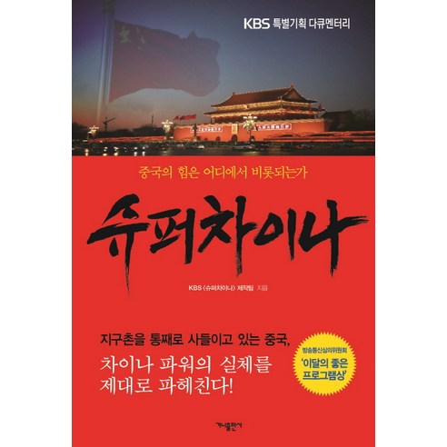 슈퍼차이나:KBS 특별기획 다큐멘터리 | 중국의 힘은 어디에서 비롯되는가, 가나출판사, KBS [슈퍼차이나] 제작팀 저